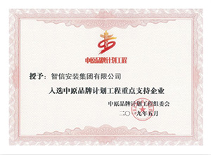2019年度中原品牌计划工程重点支持企业