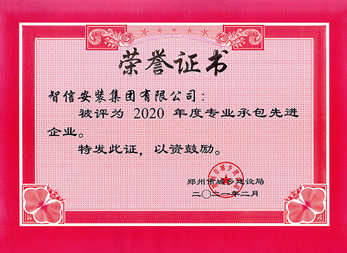 2020年专业承包先进企业