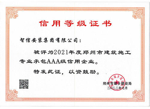 2021年建委AAA级信用企业