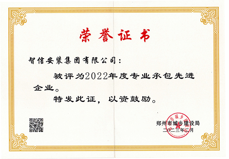 2022年度先进专业承包企业